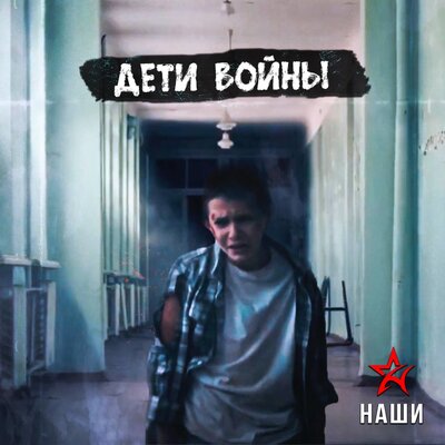 Дети войны - Наши