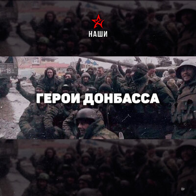 Герои Донбасса - Наши