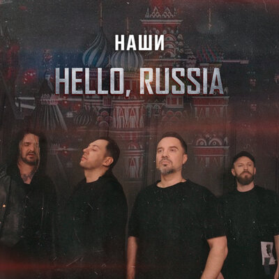 Hello, Russia - Наши