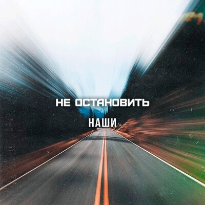 Не остановить Alternative Mix - Наши
