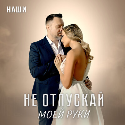 Не отпускай моей руки - Наши