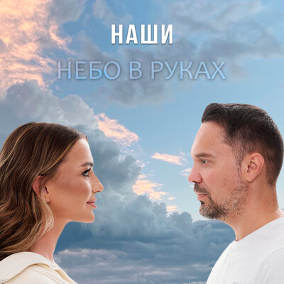 Небо в руках - Наши