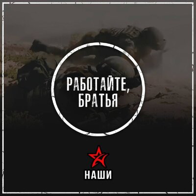 Работайте, братья! - Наши