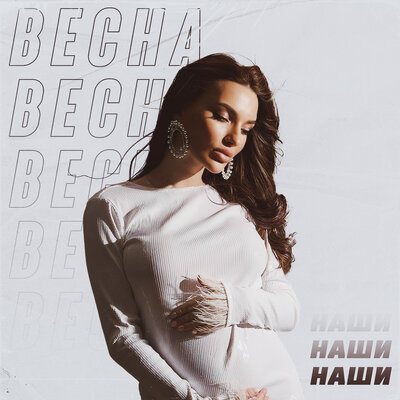 Весна - Наши
