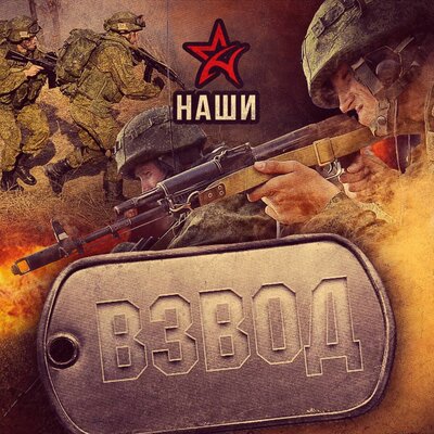 Взвод - Наши