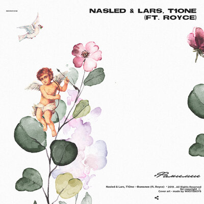 Фамилия - Nasled & Lars, T1One, Royce