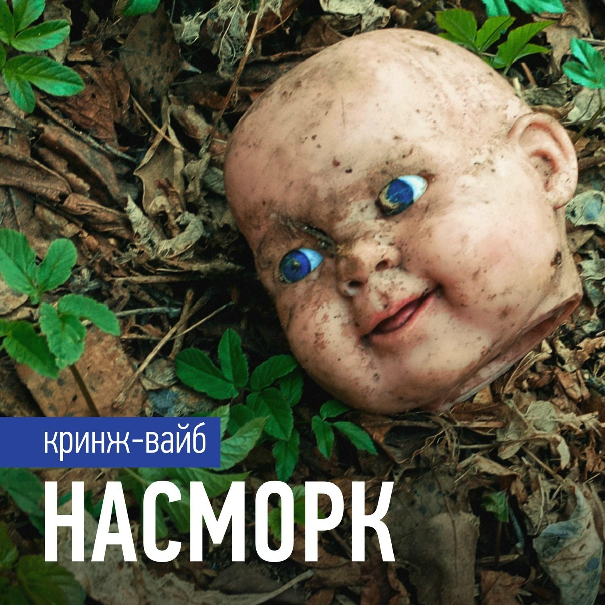 ЯД ОДИНОЧЕСТВА - НАСМОРК