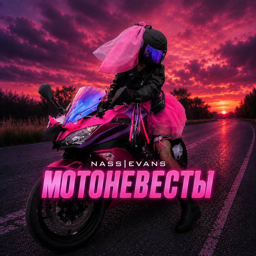 Мотоневесты - Nass&Evans