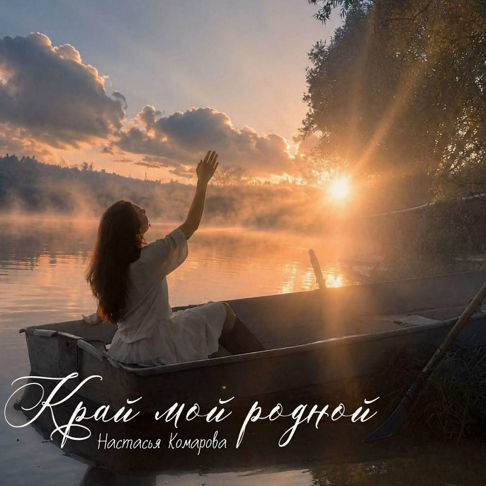 Край мой родной - Настасья Комарова
