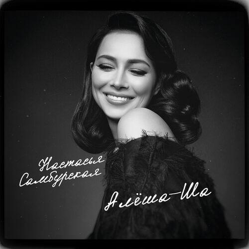 Алёша-ша - Настасья Самбурская