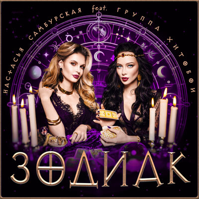 ЗОДИАК (dance version) - Настасья Самбурская, Хитобои
