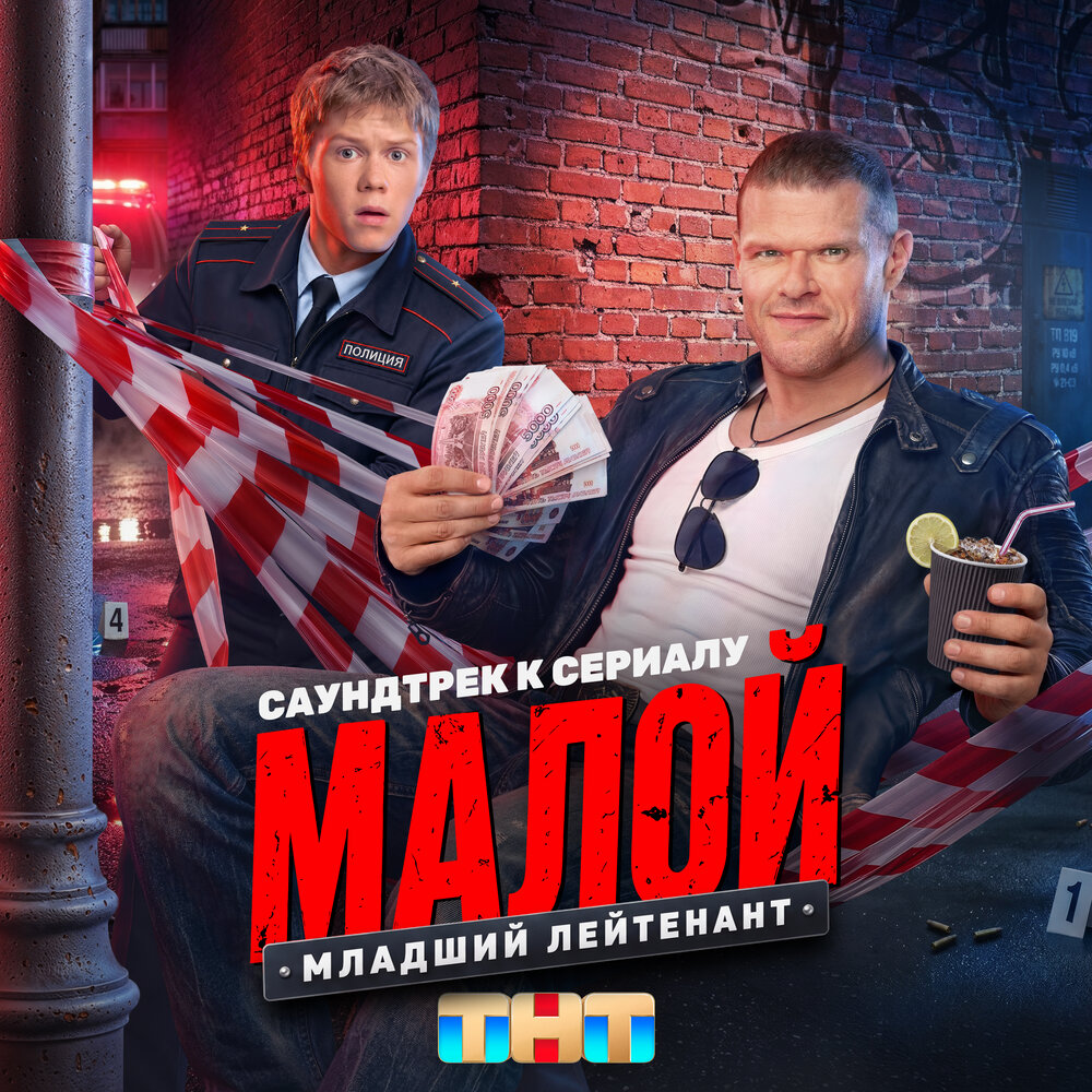 Младший лейтенант (Саундтрек к сериалу ″Малой″) - Настасья Самбурская