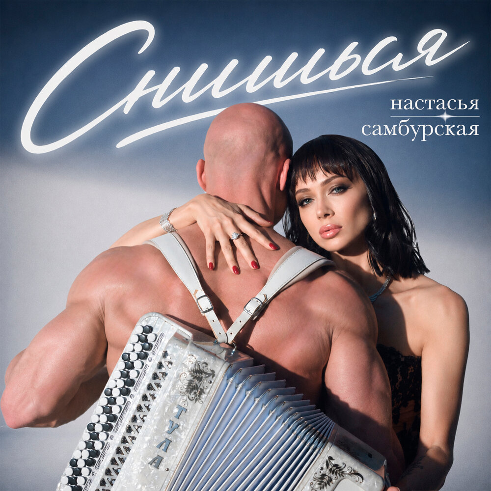 Снишься - Настасья Самбурская