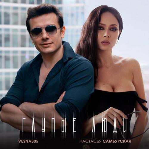 Настасья Самбурская, VESNA305 - Глупые люди