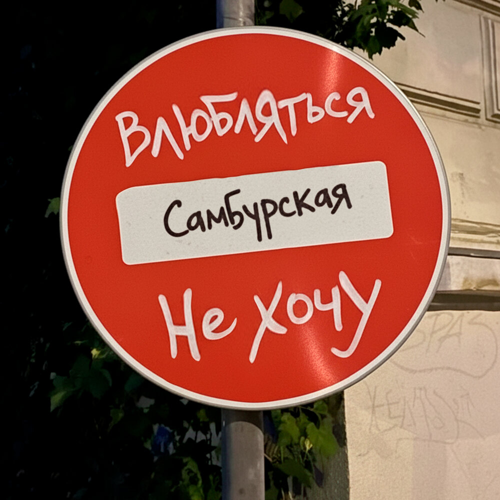Влюбляться не хочу - Настасья Самбурская