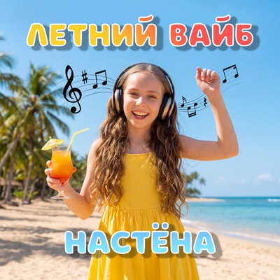 Настёна - Летний вайб