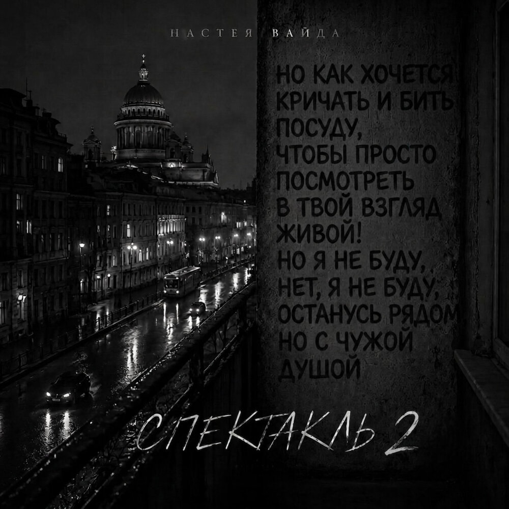 Спектакль 2 - Настея Вайда