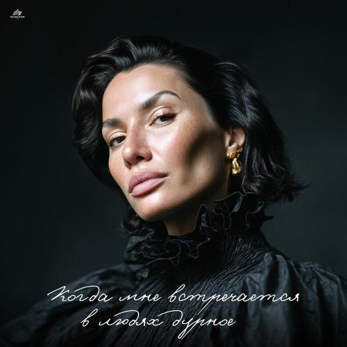 NASTIKA - Когда мне встречается в людях дурное