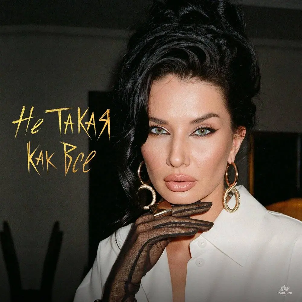Не такая как все - NASTIKA