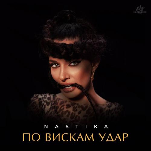 NASTIKA - По вискам удар