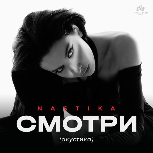 Смотри (акустика) - NASTIKA