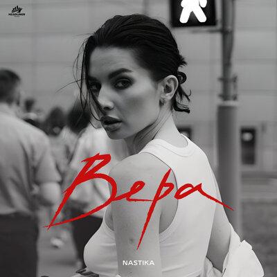 NASTIKA - ВЕРА