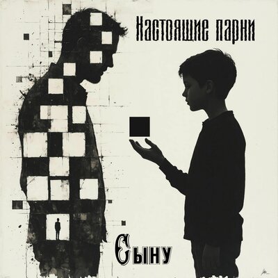 Сыну - Настоящие парни