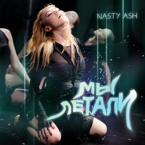 Мы летали - NASTY ASH