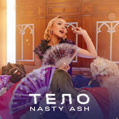 Тело - NASTY ASH