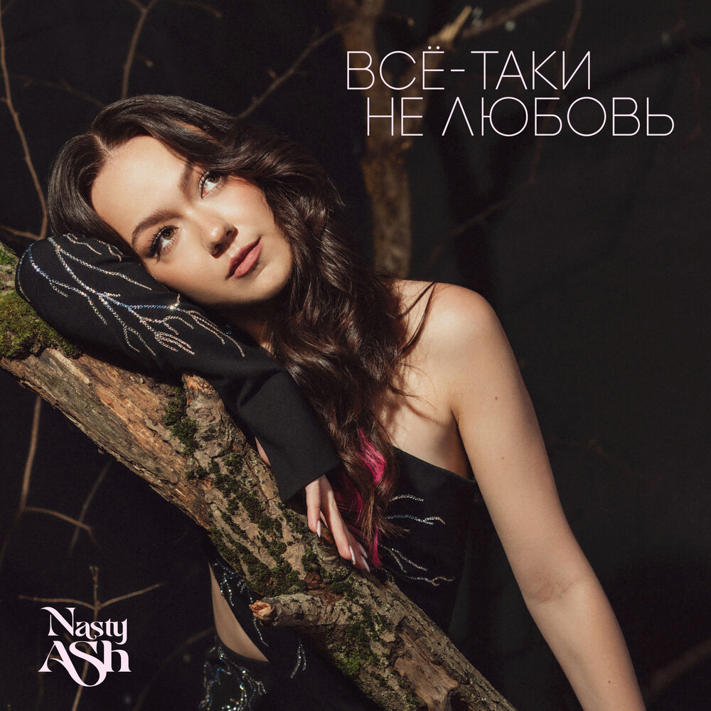 Всё-таки не любовь - NASTY ASH
