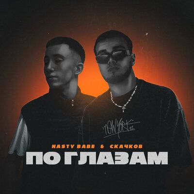 По Глазам - Nasty Babe feat. СКАЧКОВ