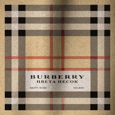 Nasty Babe feat. SOLWAY - Burberry Цвета Песок