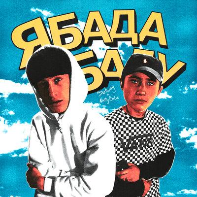 Nasty Babe & SOLWAY - Ябадабаду