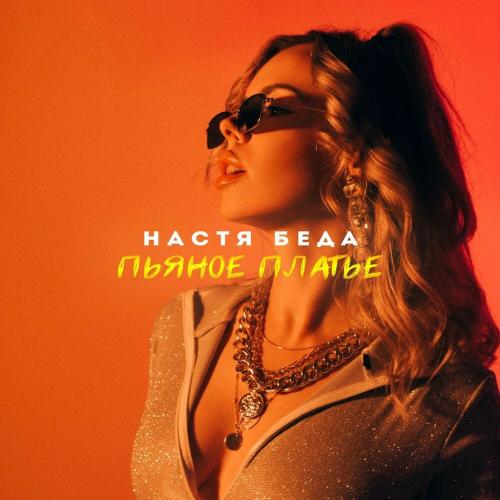 Пьяное платье - Настя Беда