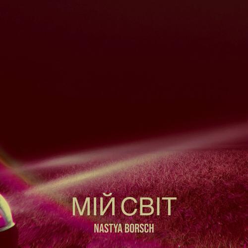 Мій Світ - Nastya Borsch