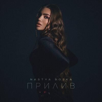 Nastya Boska - Прилив