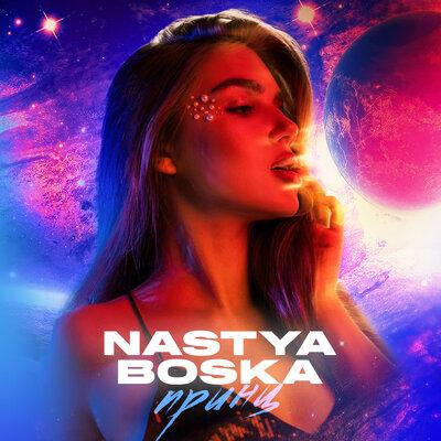 Nastya Boska - Принц