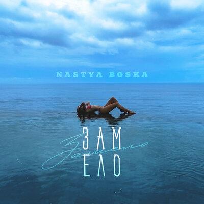 Nastya Boska - Замело