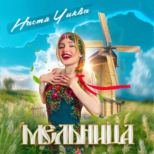Настя Чиква - Мельница