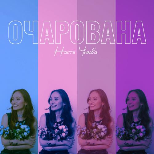 Настя Чиква - Очарована