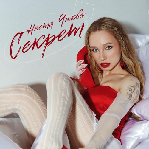 Настя Чиква - Секрет