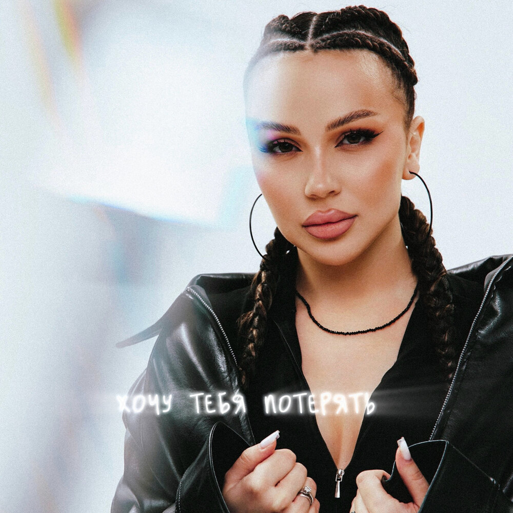 Хочу тебя потерять - Nastya Danilova