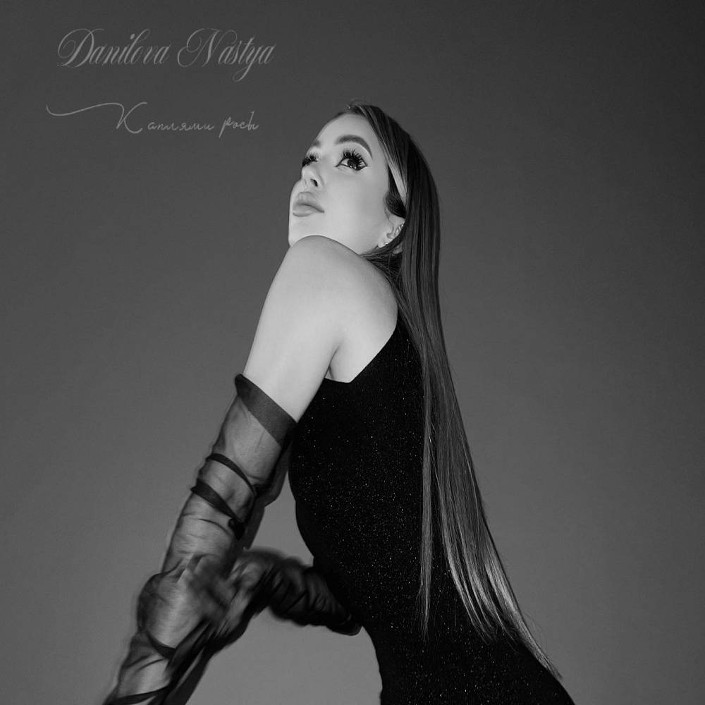 Каплями росы - Nastya Danilova