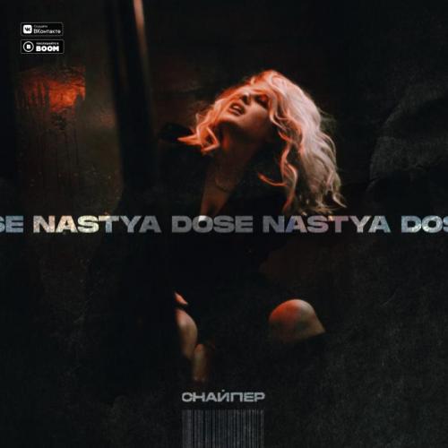 Nastya Dose - Снайпер