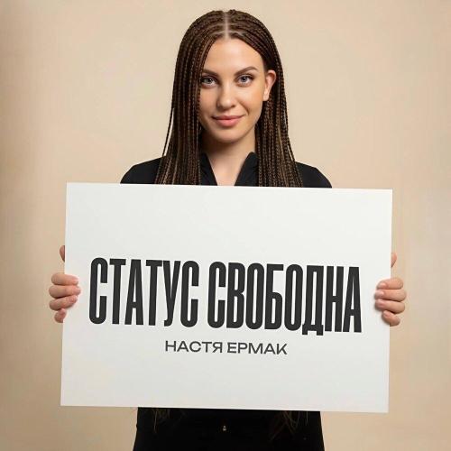 Статус cвободна - Настя Ермак