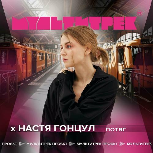Настя Гонцул feat. Мультитрек - Потяг