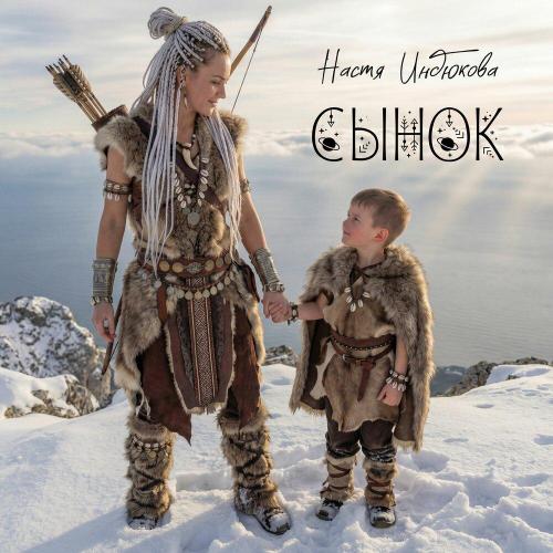 Настя Индюкова - Сынок