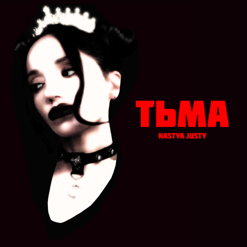 NASTYA JUSTY - Тьма