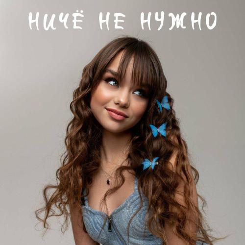 Ничё не нужно - Настя Князева
