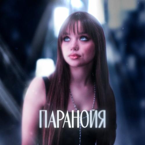 Паранойя - Настя Князева